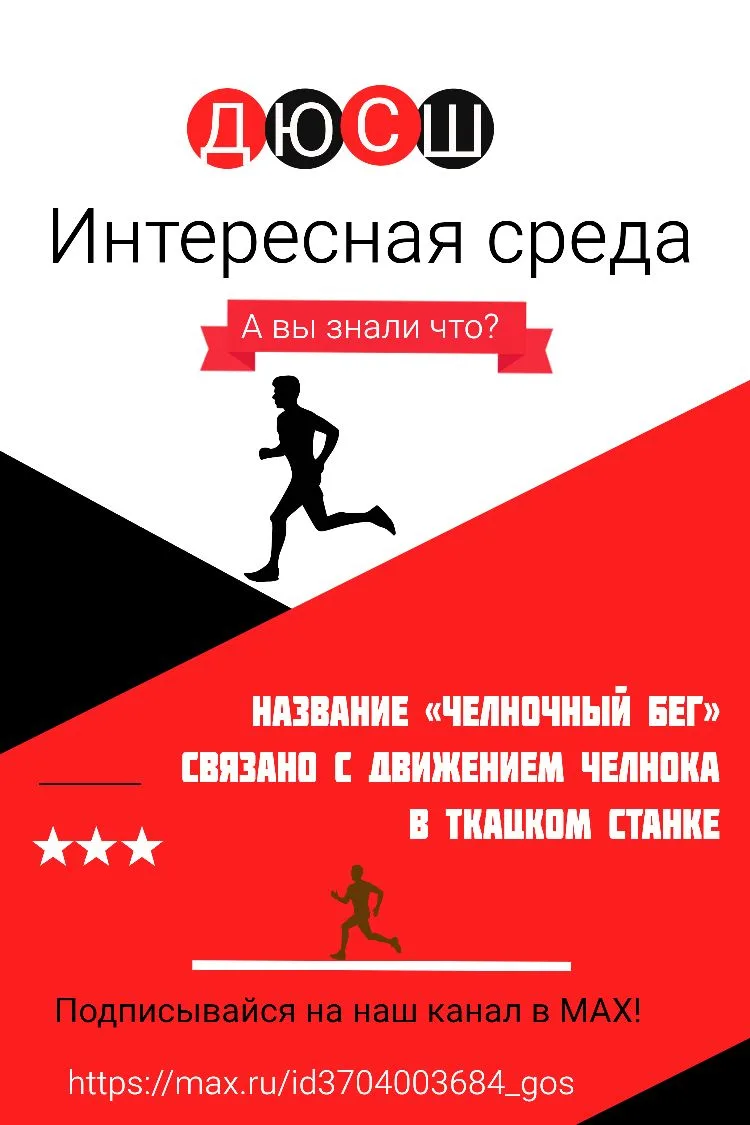 🏃‍♂️ А вы знали что?

Название «челночный бег» связано с движением челнока в ткацком станке — он ст