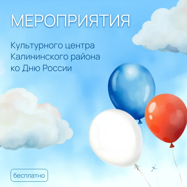 Друзья, приглашаем вас вместе с нами отпраздновать День России!