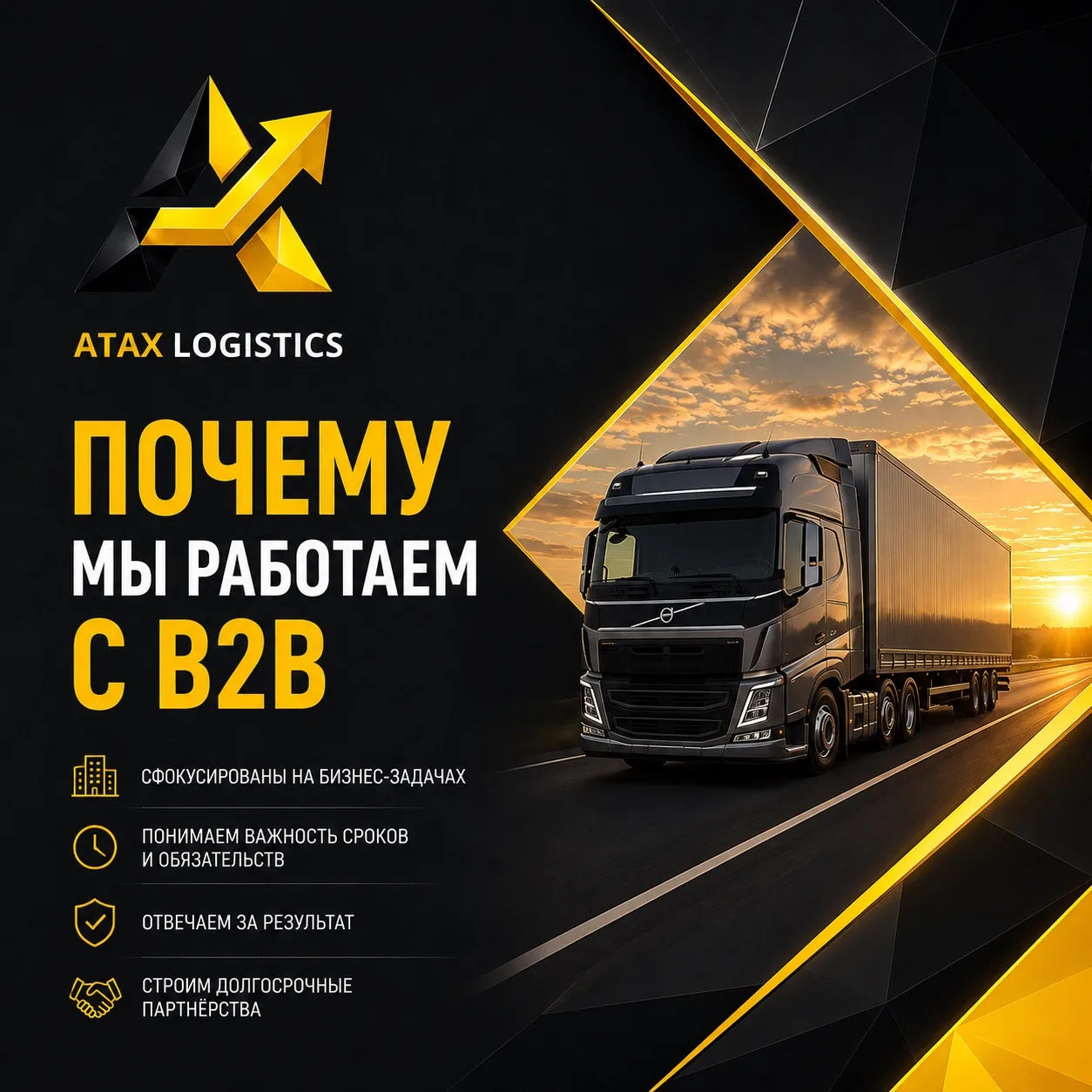 🚛 Почему мы АТАКС ЛОГИСТИКА работаем с B2B