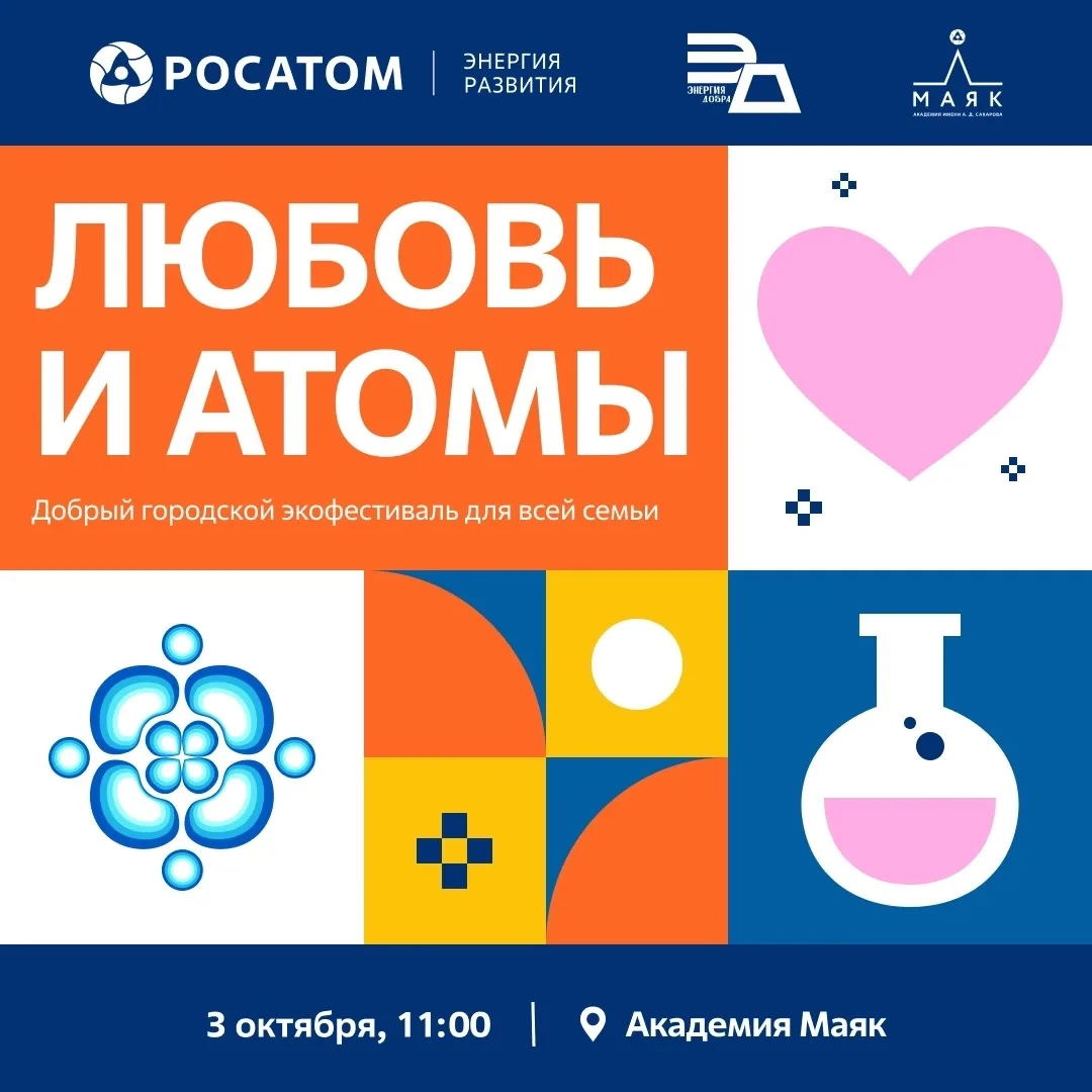 🍁 ЭКОФЕСТИВАЛЬ «ЛЮБОВЬ И АТОМЫ» В НИЖНЕМ НОВГОРОДЕ ЭТОЙ ОСЕНЬЮ!