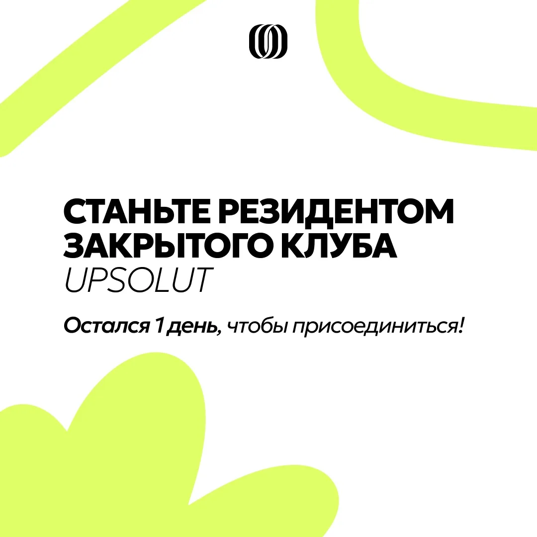 Остался всего 1 день, чтобы присоединиться к Клубу UPSOLUT 🚀

Завтра закрывается возможность стать 