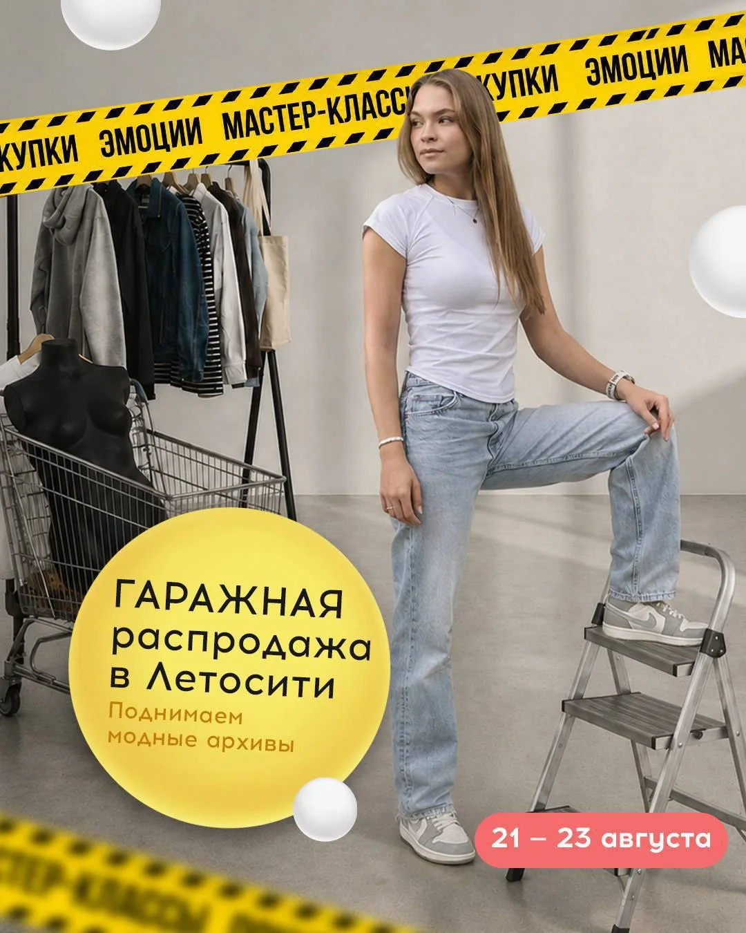 21–23 августа | Гаражная распродажа