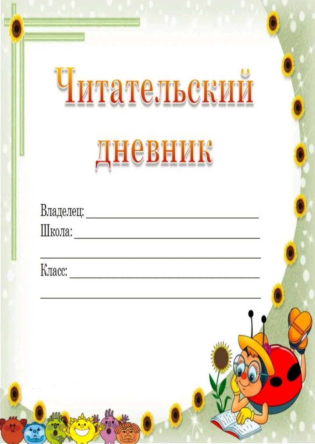 Читательский дневник + список рекомендованной литературы для 1- 4 класса