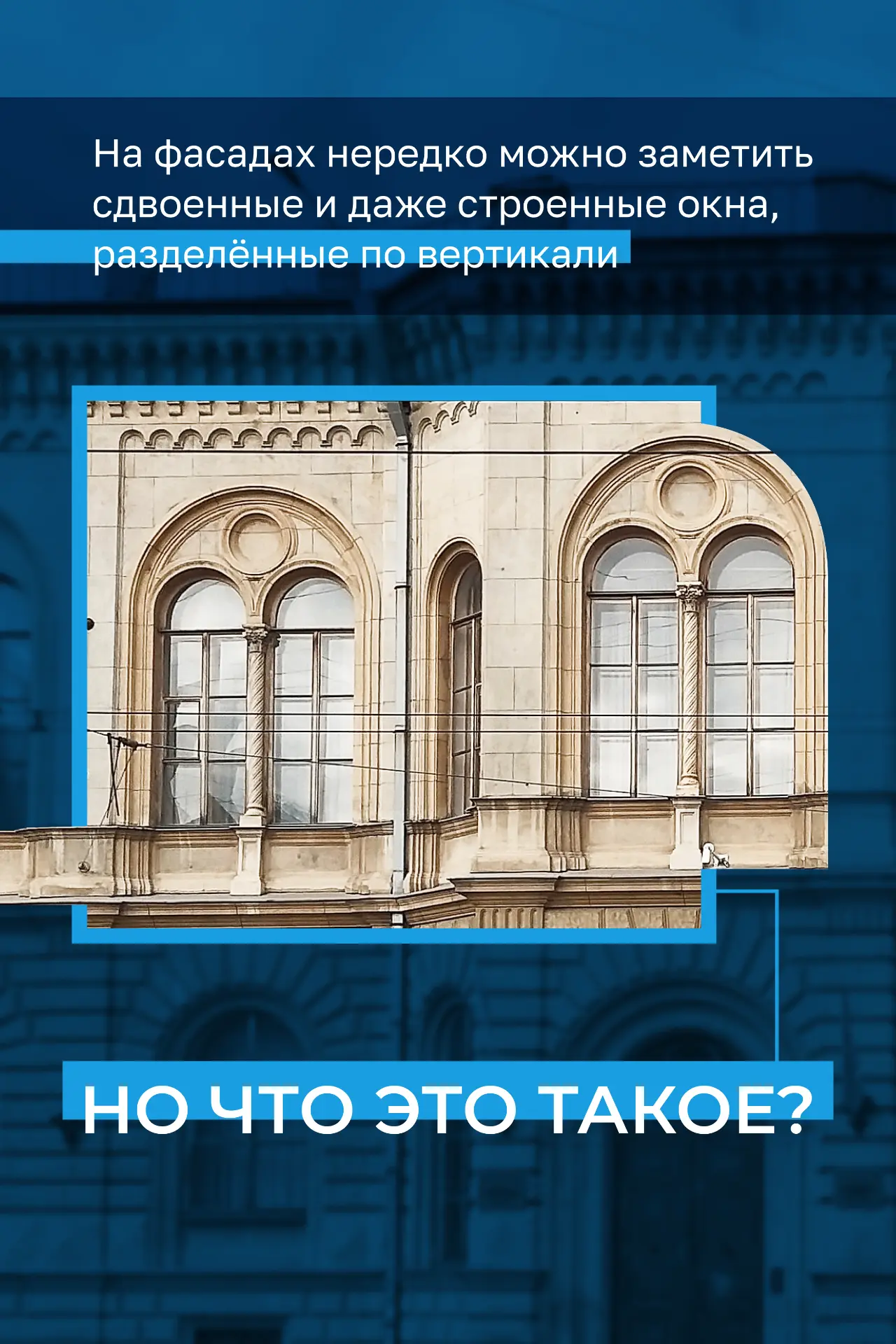 Два узких окна под одной общей аркой — это не случайный элемент фасада. Вы точно не раз...