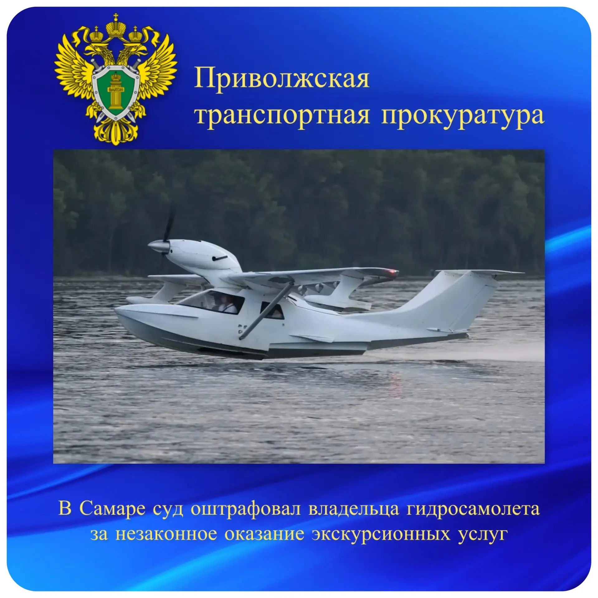 В Самаре суд оштрафовал владельца гидросамолета за незаконное оказание экскурсионных услуг