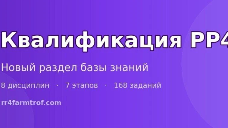 🎓 НОВЫЙ РАЗДЕЛ НА САЙТЕ — КВАЛИФИКАЦИЯ РР4