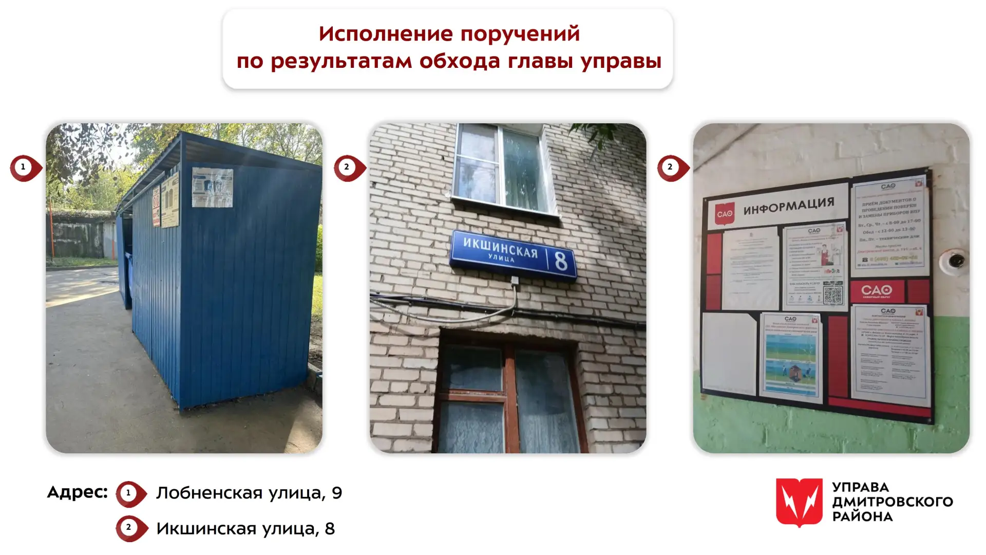 Выполнение поручений по итогам обхода территории