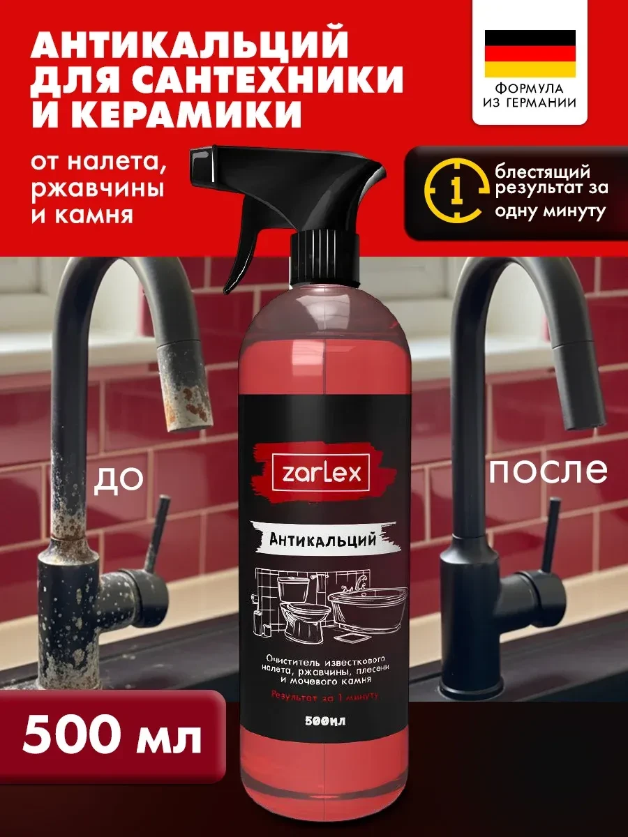 ⚡️ Антикальций от известкового налета, антиналет спрей, 500 мл, Zarlex
