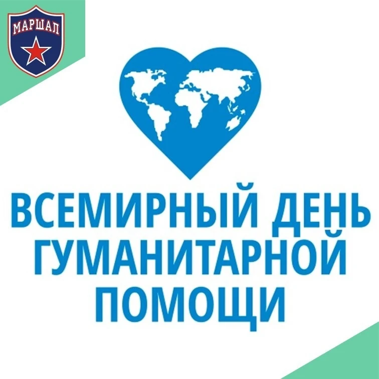 Коллектив СШОР «Маршал» сердечно поздравляет всех с Всемирным Днём гуманитарной помощи!❤️