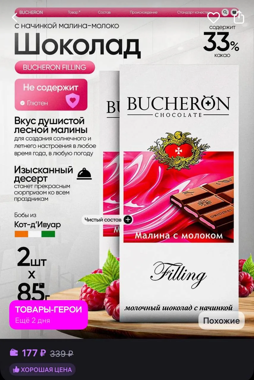 BUCHERON Шоколад с начинкой малина-молоко 2 штуки по 85г