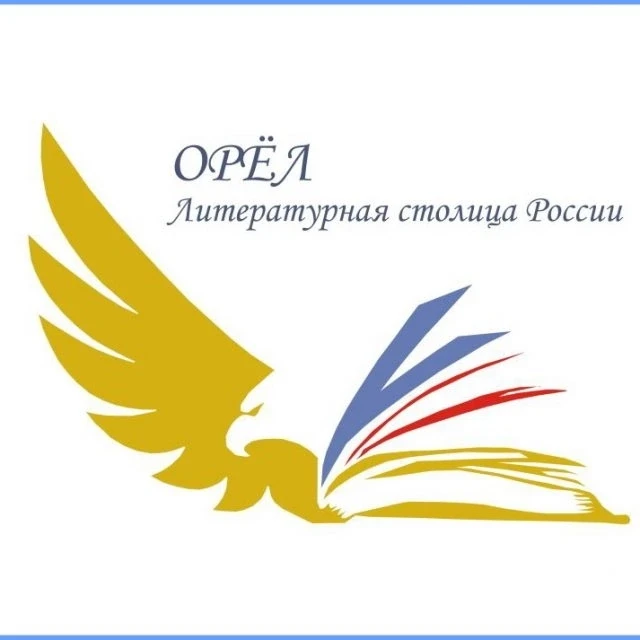 📚 Литературный Орёл: погружение в историю!

12 июня наша Орловская область получила почётное звание