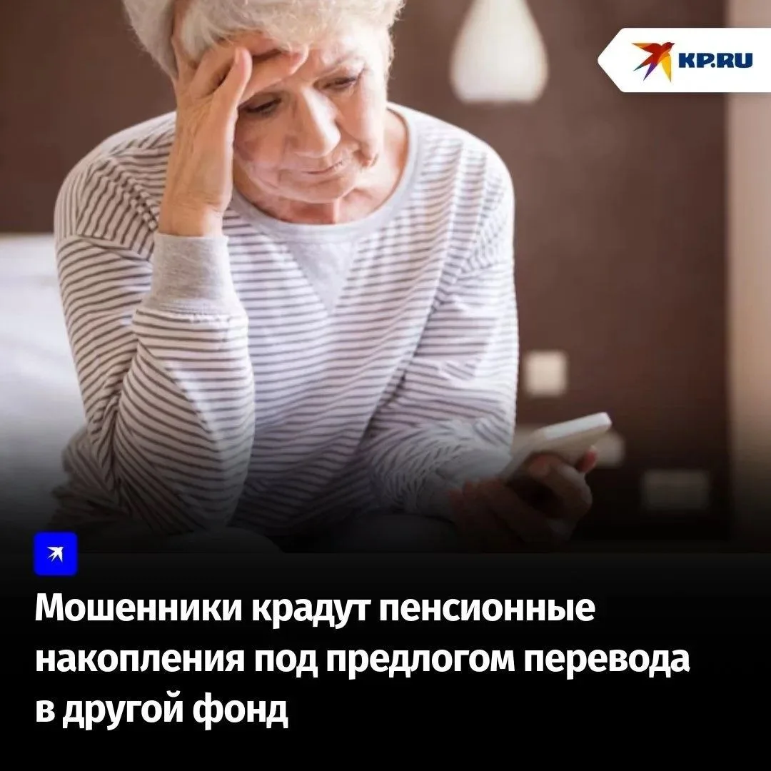 Мошенники крадут пенсионные накопления под предлогом перевода в другой фонд
Аферисты убеждают россия