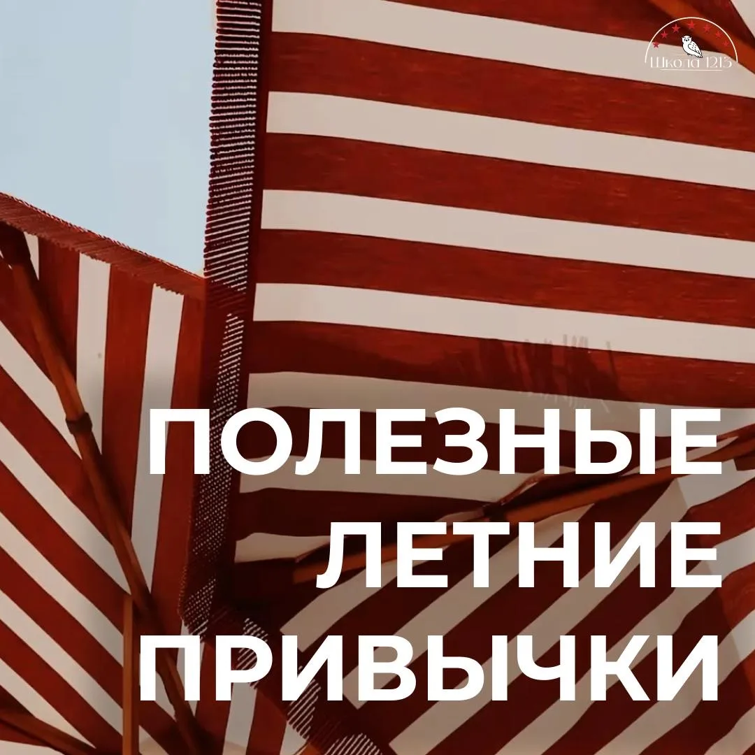 ЛЕТО И ПИТАНИЕ | #школа1213

Летом особенно важно следить за питанием, чтобы оставаться бодрыми и хо