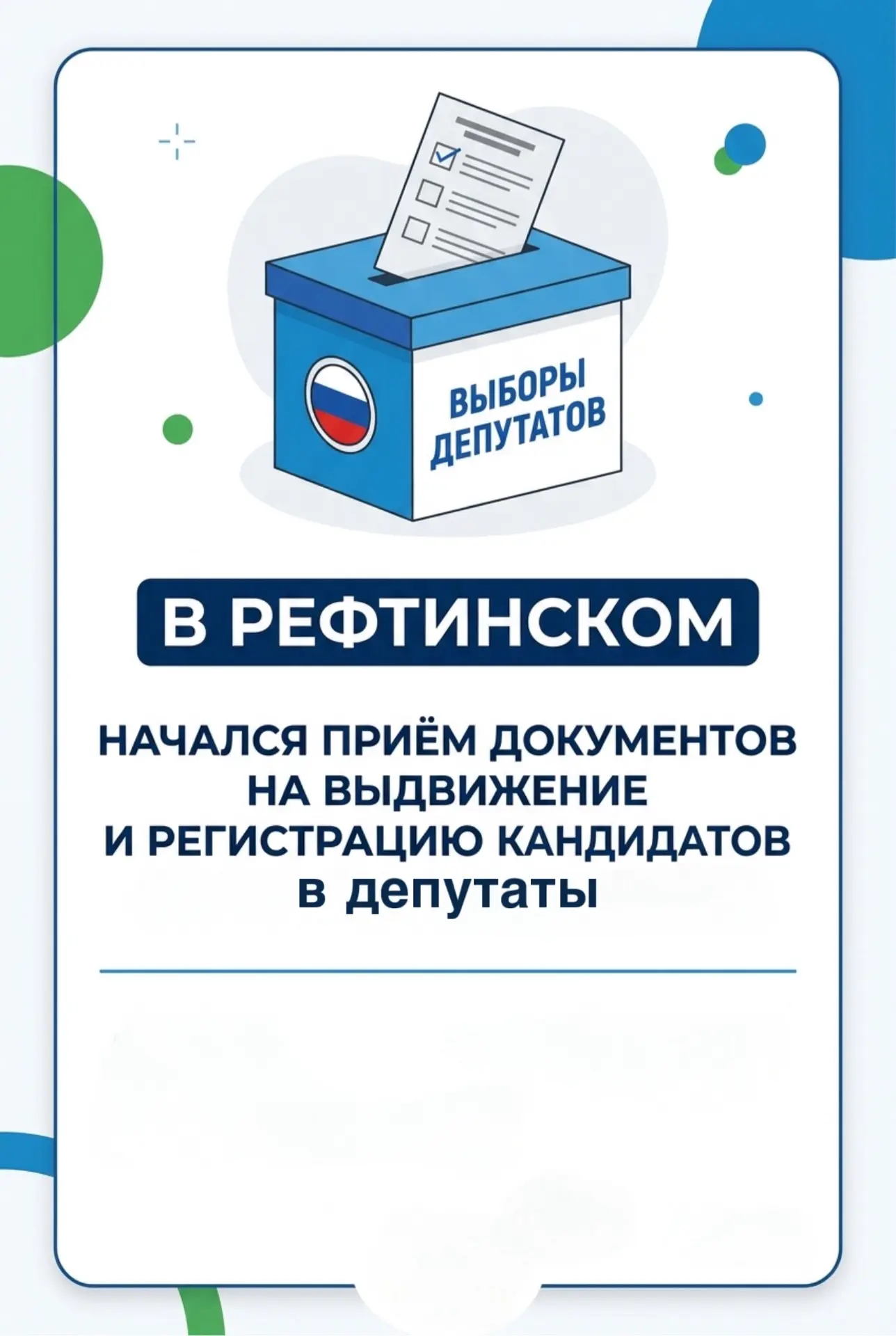 В Рефтинском стартовала избирательная кампания 👇