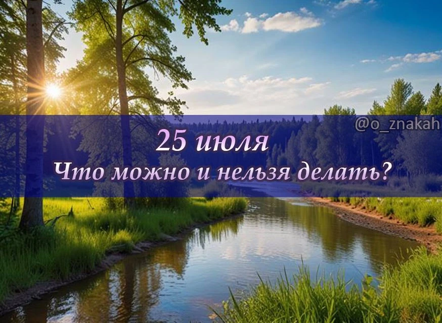 📅 Что можно и нельзя делать 25 июля (Прокл Плакальщик): народные приметы

✅ Рекомендуется:
➕ 25 июл