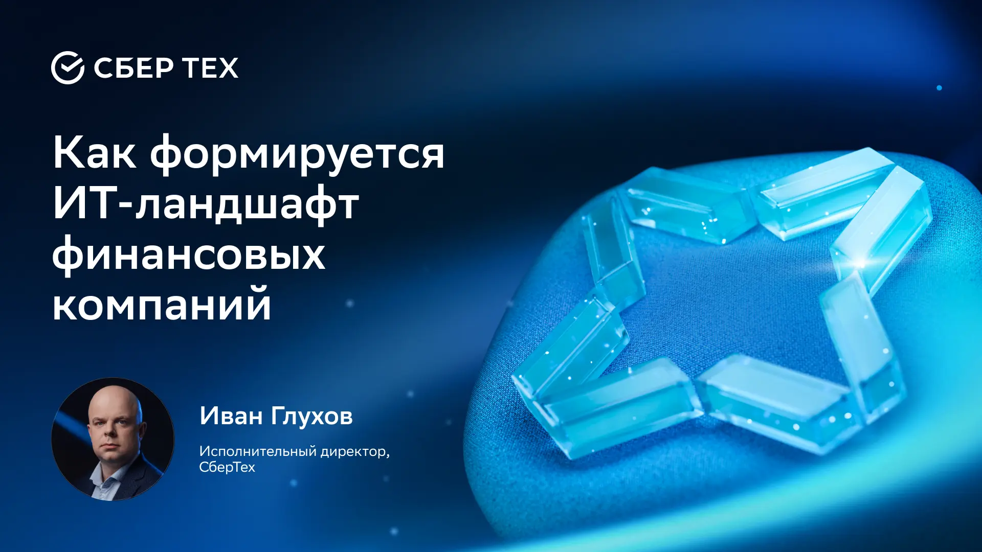 ИТ-ландшафт финсектора: достижения и вызовы 📊 

Развитие технологической инфраструктуры в финансово