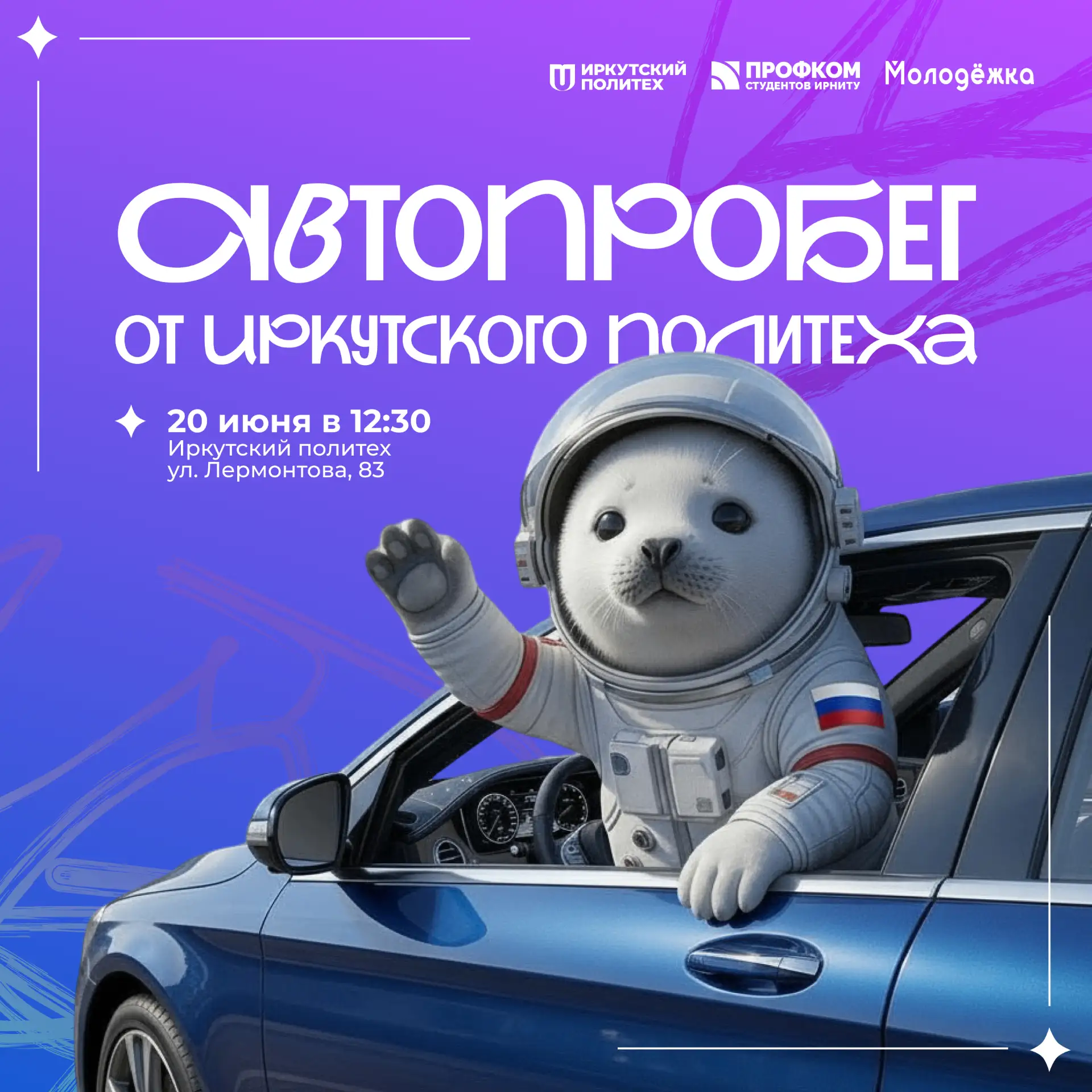 🚗 Автопробег Политеха: покажем городу, что у нас День Абитуриента!