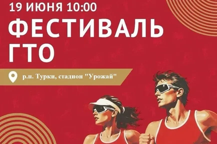 Приглашаем на Фестиваль ГТО среди трудовых коллективов Турковского района!