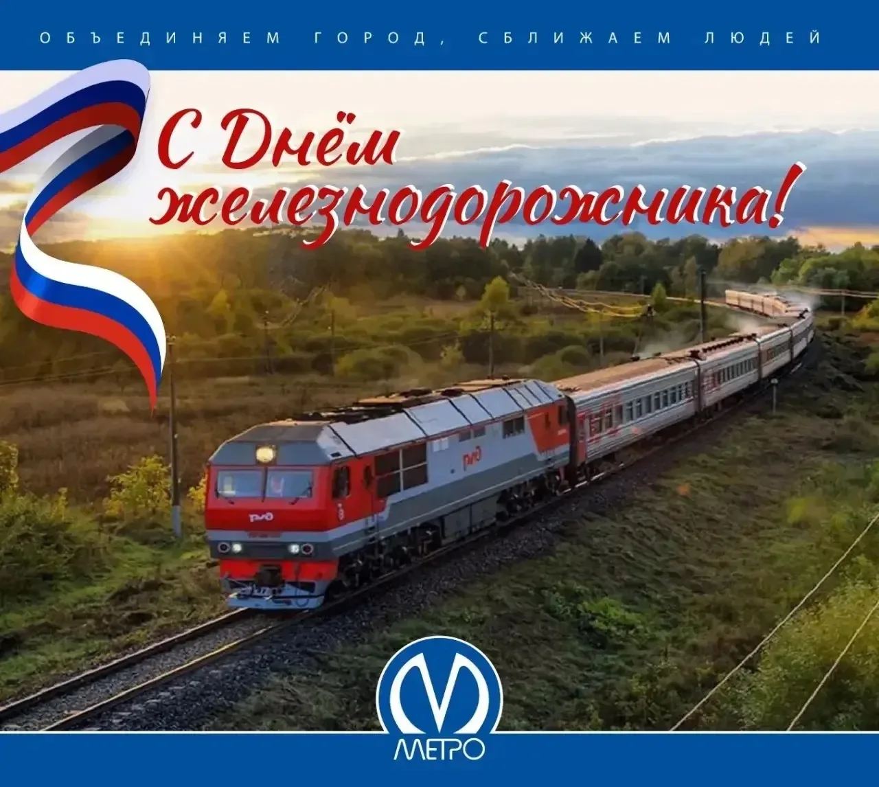 🚂Поздравляем с профессиональным праздником всех железнодорожников! 

Благодарим за вашу работу, отв
