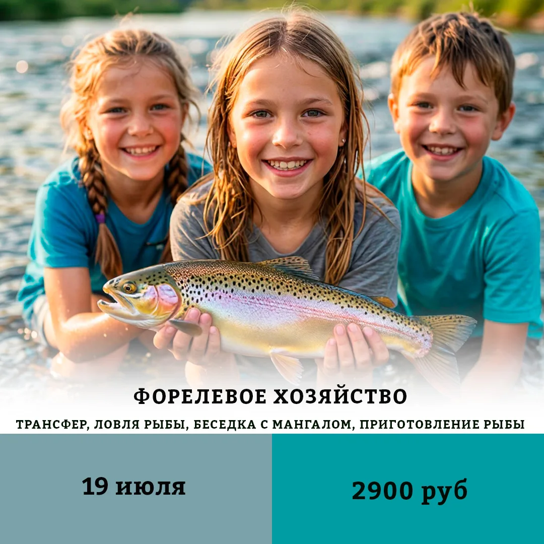 💫Тур – перезагрузка на форелевое хозяйство

📅Дата тура: 19 июля

Это не просто рыбалка — это полно