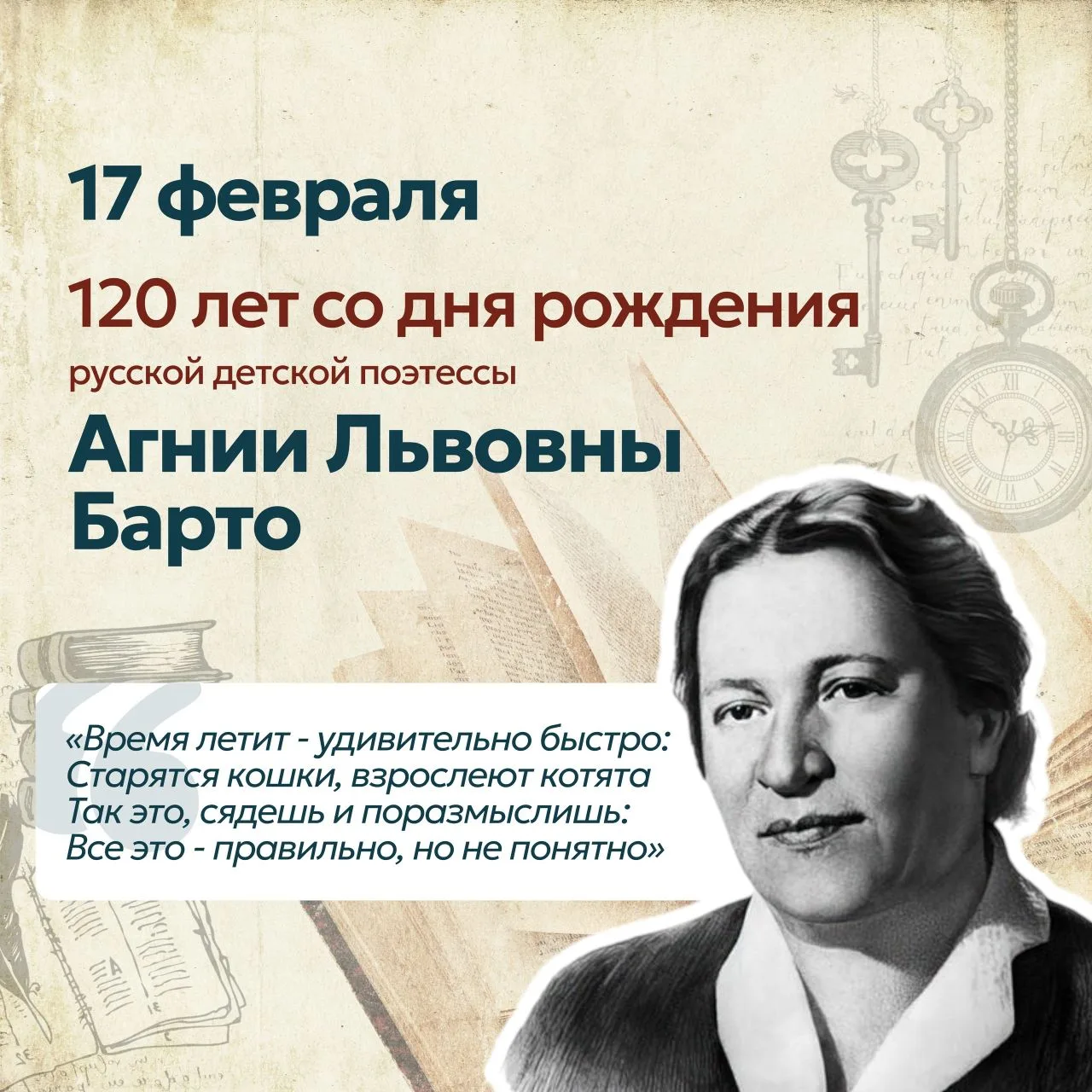 Сегодня, 17 февраля, исполняется 120 лет со дня рождения Агнии Львовны Барто   🔸️Комментирует Татьян