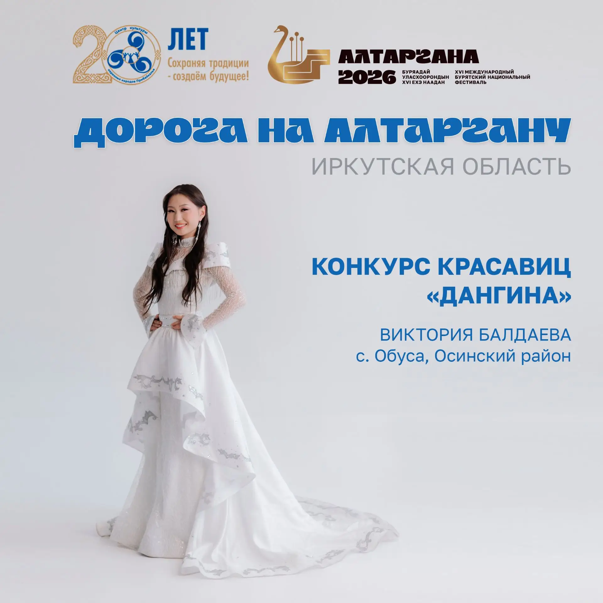 Красавицы из Иркутской области на «Алтаргане‑2026»: кто представит регион на конкурсе «Дангина»?

С 