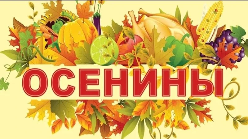 Конкурс "Осенины 2026"!🍁Для учащихся 1-4 классов!