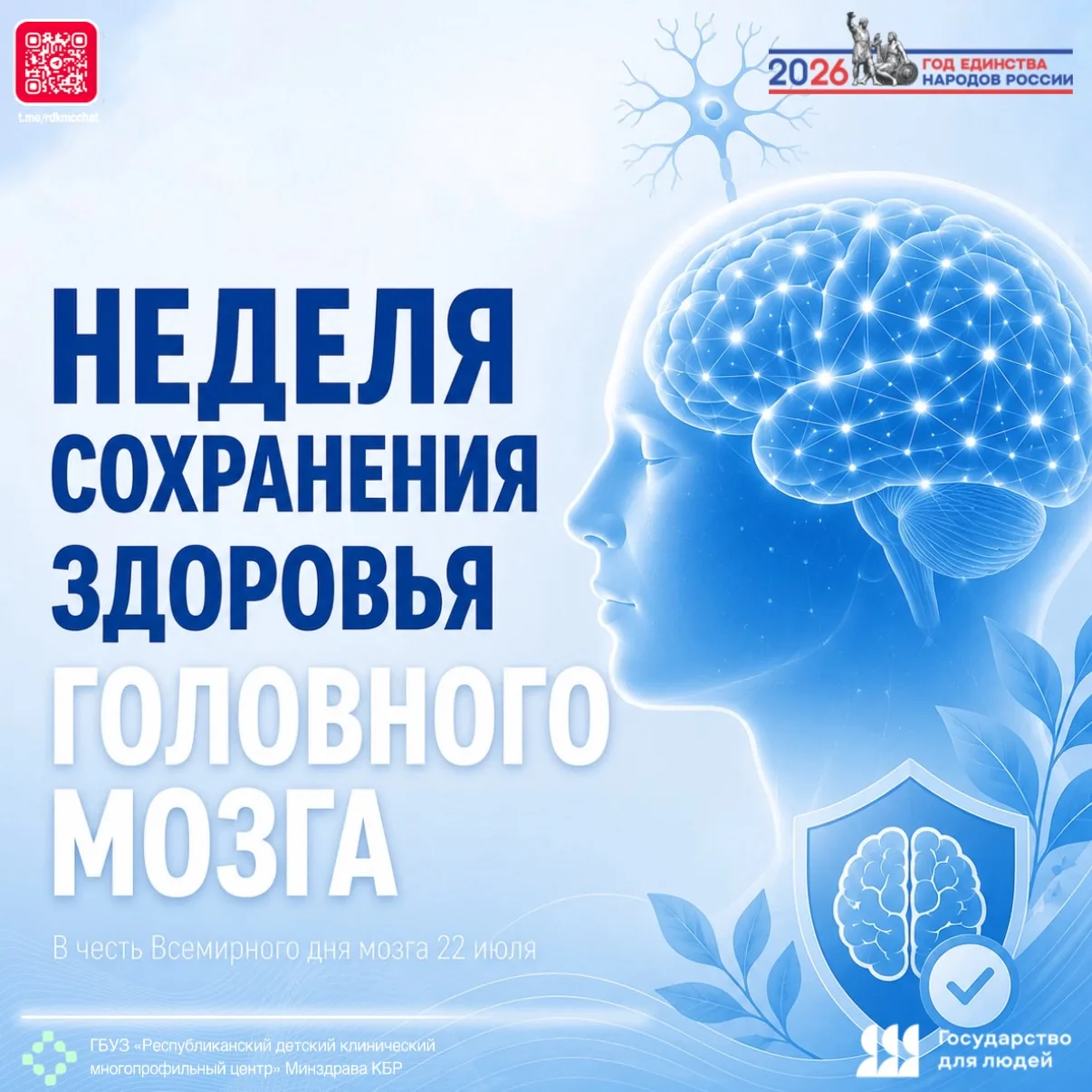🇷🇺🏥👨🏻‍⚕👩🏻‍⚕ С 20 по 26 июля 2026 года в России проходит Неделя сохранения здоровья головного 