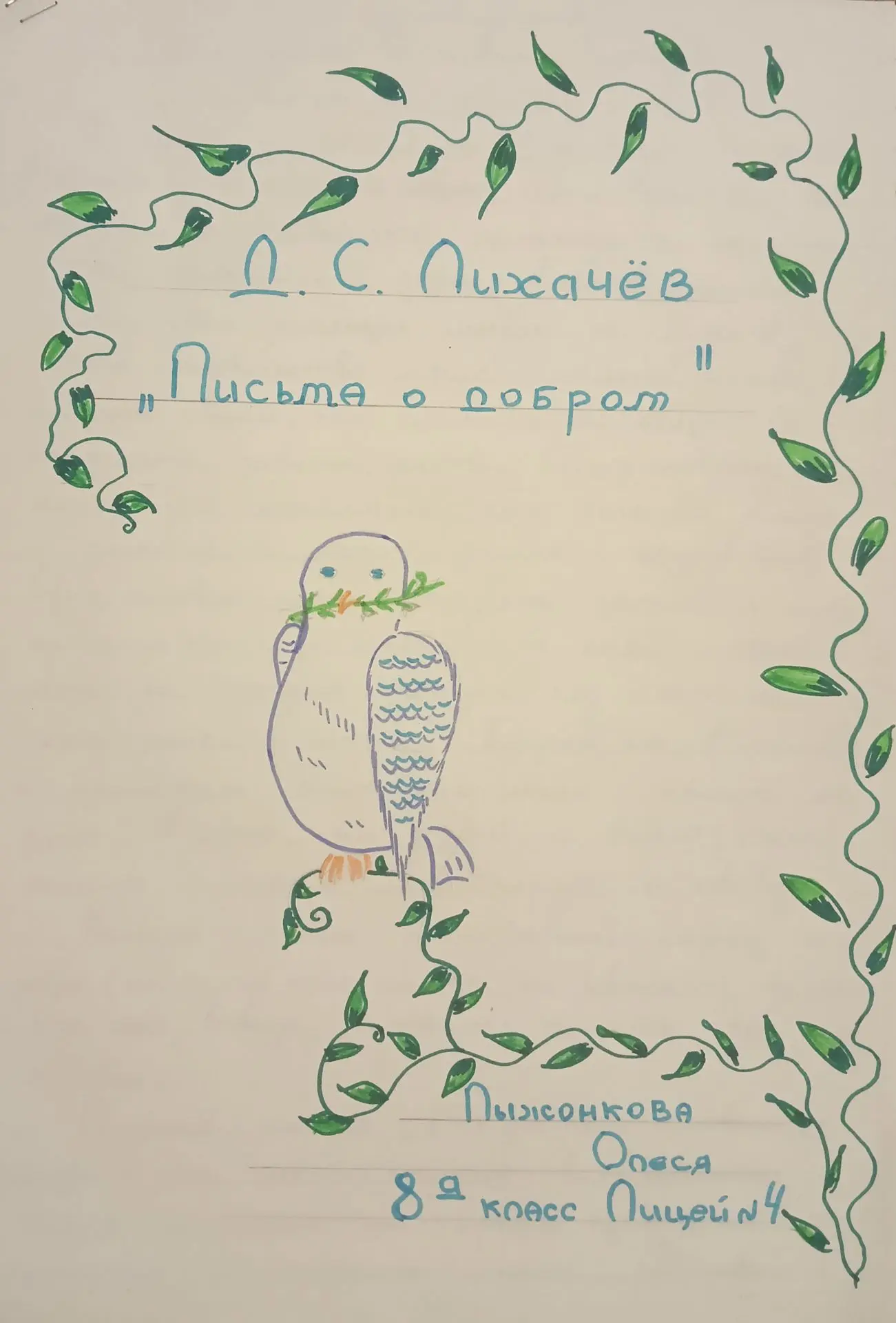 Ежегодно наши восьмиклассники изучают произведение Дмитрия Лихачева "Письма о добром", ...