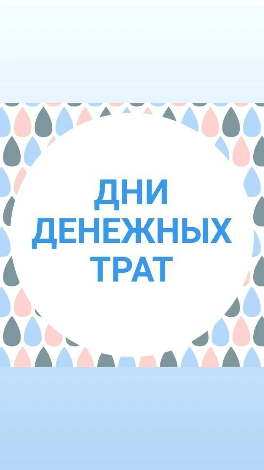 👆ПЛАНИРУЕМ ДЕНЕЖНЫЕ ТРАТЫ НА МАЙ💰