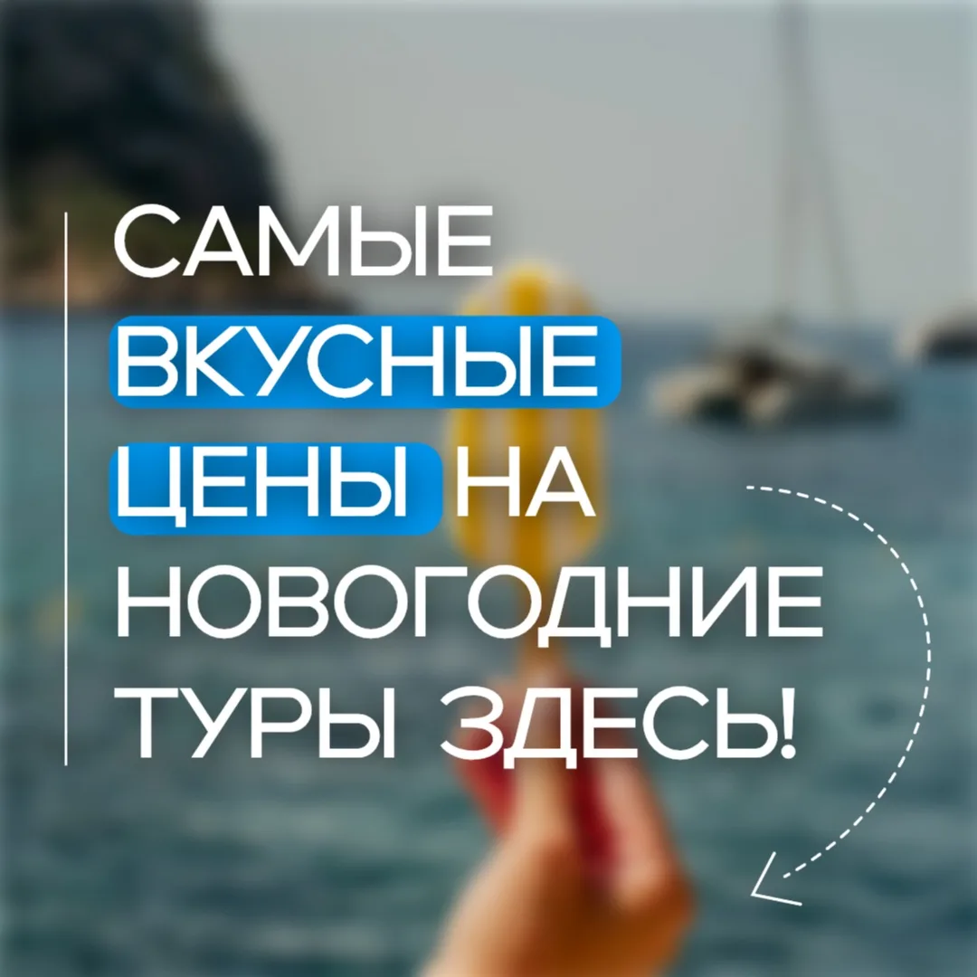 Самые вкусные цены на новогодние туры здесь!

Если вы планируете провести зимние каникулы на море, с