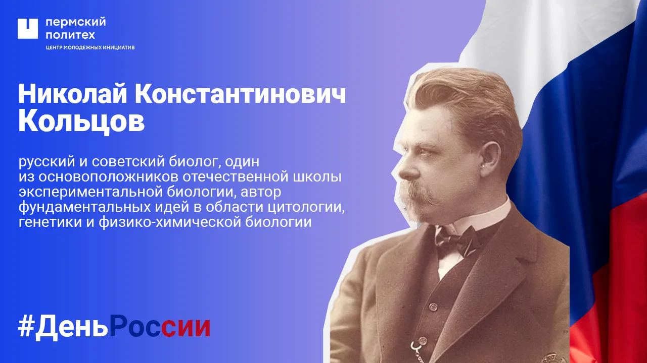 🧬 Николай Константинович Кольцов
В истории отечественной биологии Николай Константинович Кольцов (1