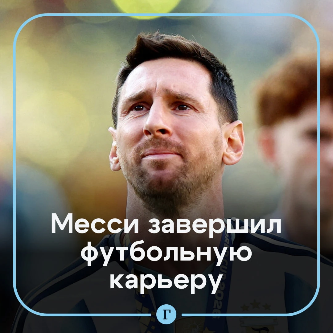 Месси провел свой последний матч и официально завершил карьеру в сборной Аргентины.