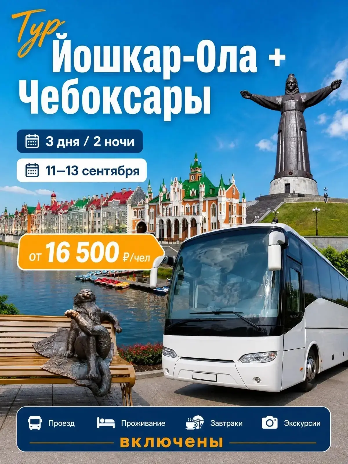 Сказочная Йошкар-Ола и Чебоксары: Тур на 3 дня! 🚌✨