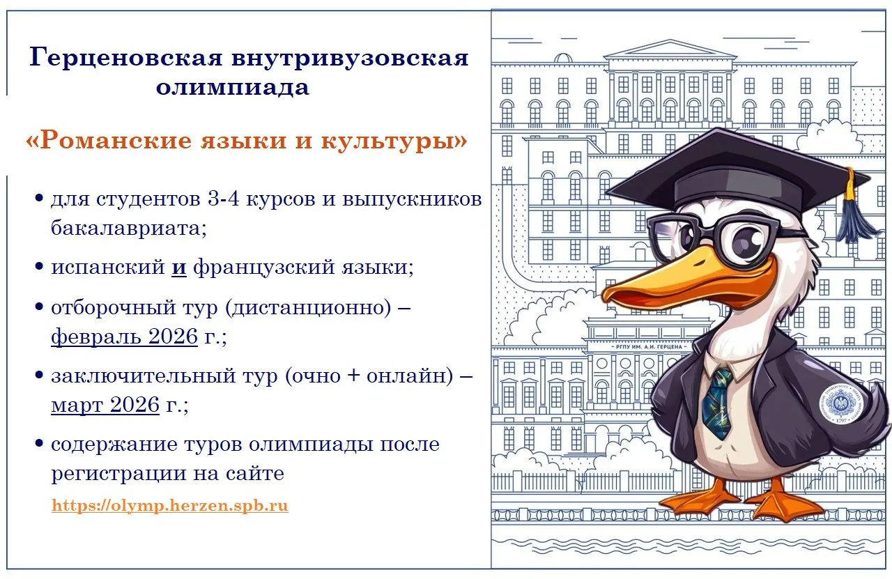 📙Герценовская внутривузовская олимпиада бакалавров "Романские языки и культуры"! Олимпиада для студе