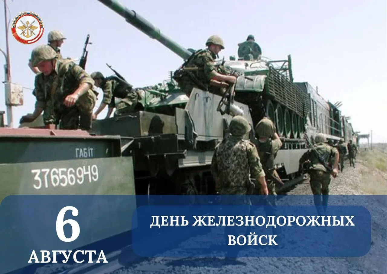 День Железнодорожных войск, отмечаемый в Вооруженных Силах России ежегодно 6 августа.