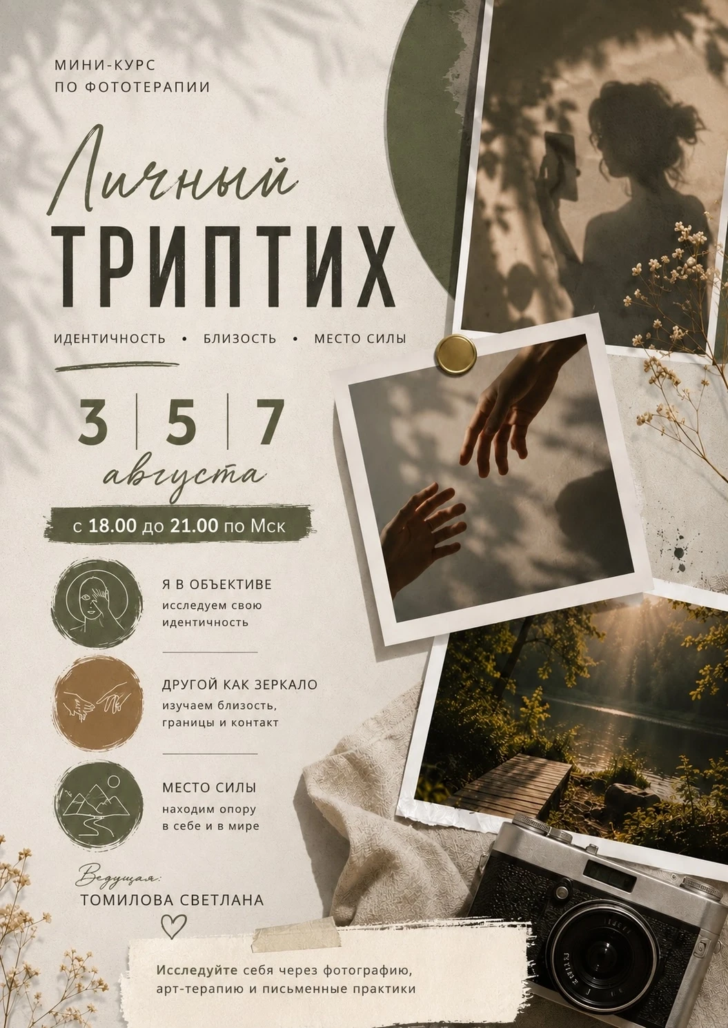 ✨ Мини-курс по фототерапии «Личный триптих»