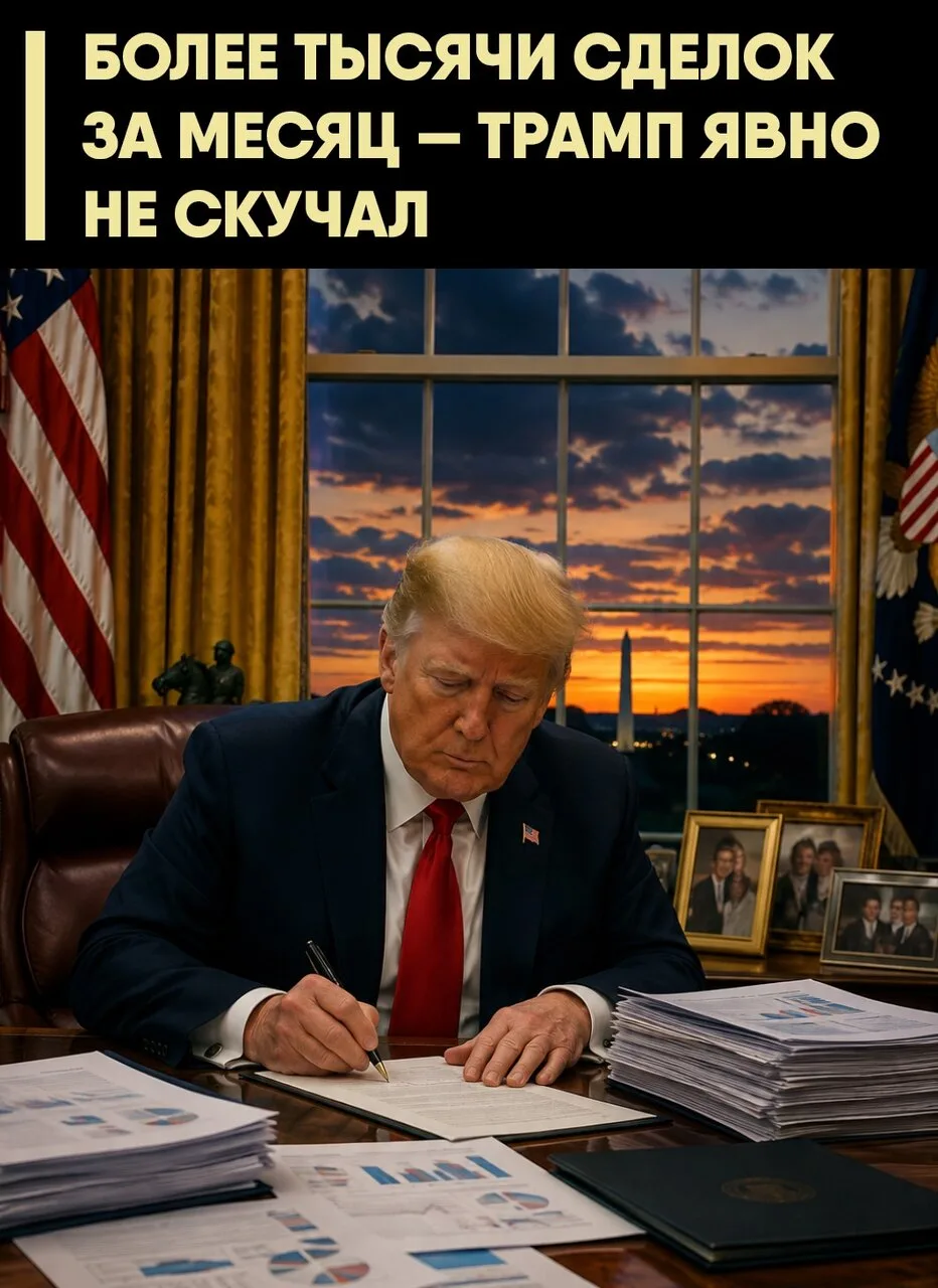 📈 В июне Трамп провёл более 1000 операций с ценными бумагами на сумму от $78, 1 млн до...
