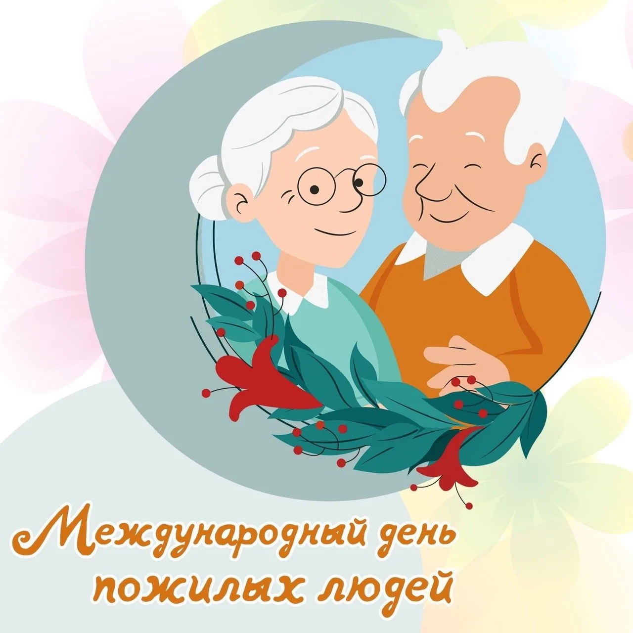 С Международным днем пожилых людей!