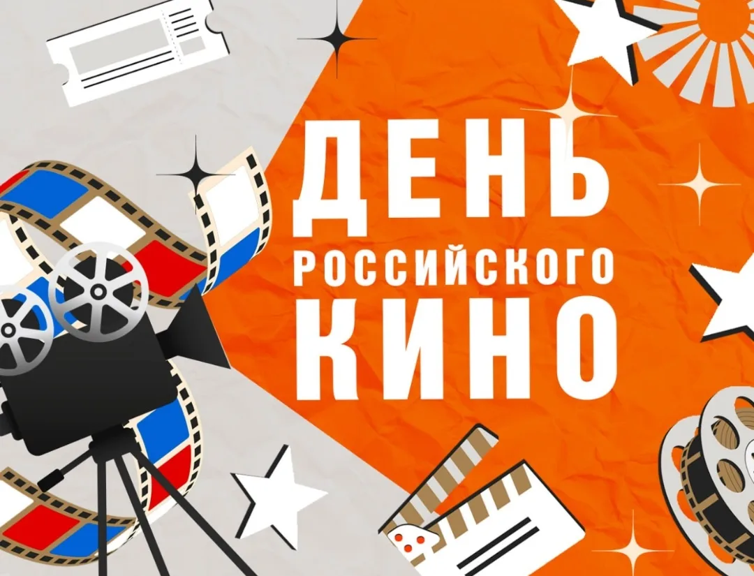 С Днём российского кино!