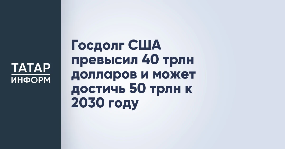 Госдолг США превысил 40 трлн долларов и может достичь 50 трлн к 2030 году