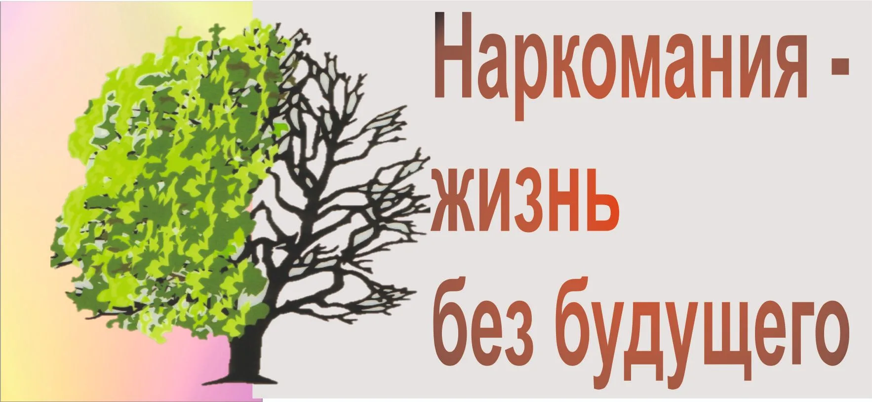 Курение и алкоголизм очень опасны для человека. Но ещё более сильно действуют на органи...