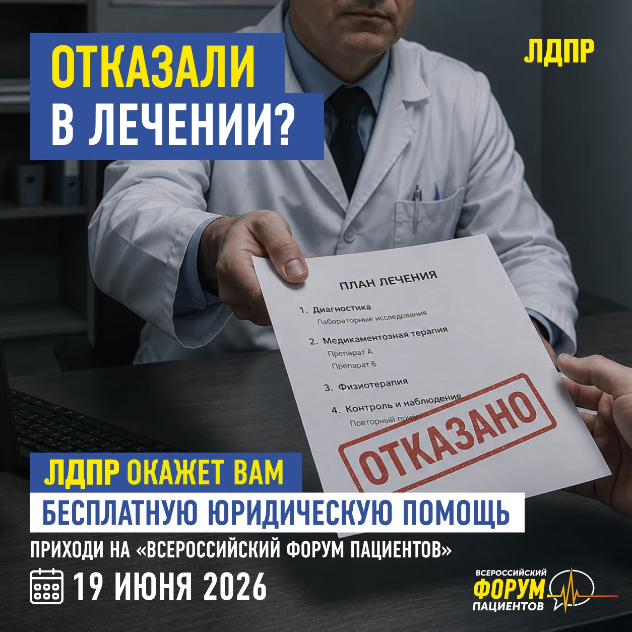⚖️ Нарушают права в больнице? Получите бесплатную юридическую помощь от ЛДПР

Очереди, отсутствие вр