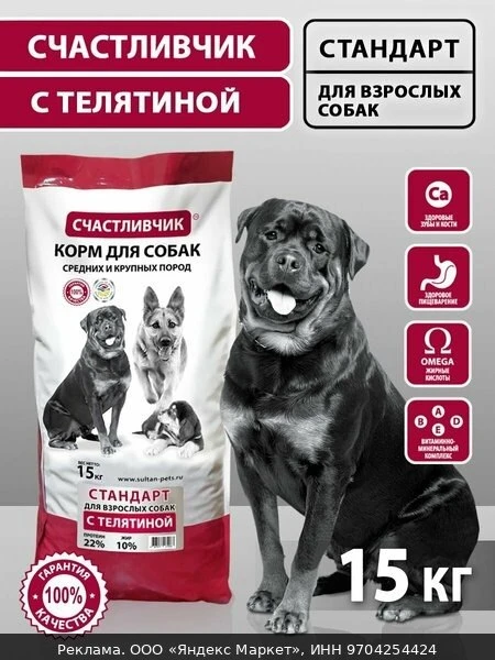 💞Корм сухой для взрослых собак средних и крупных пород с телятиной "Счастливчик" 15 кг