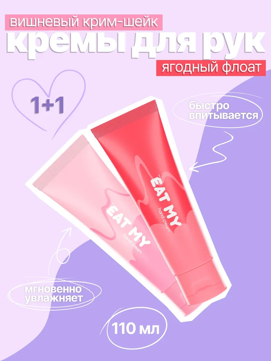 ⚡️ 2 крема для рук "Вишневый крим-шейк + Ягодный флоат", Eat My