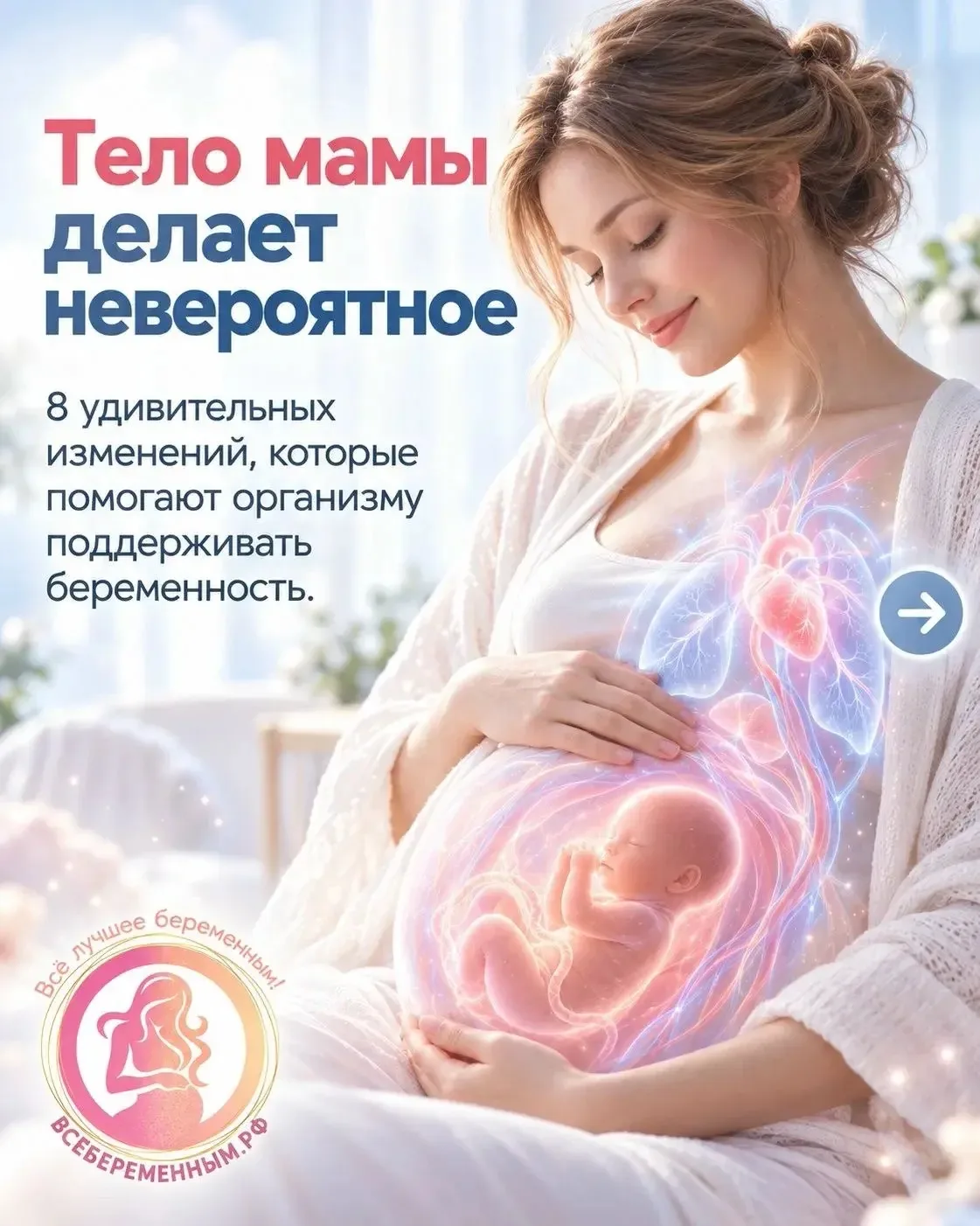 🤰🏻Беременность — это восхитительная, сложная, мудрая, заранее предусмотренная физиоло...