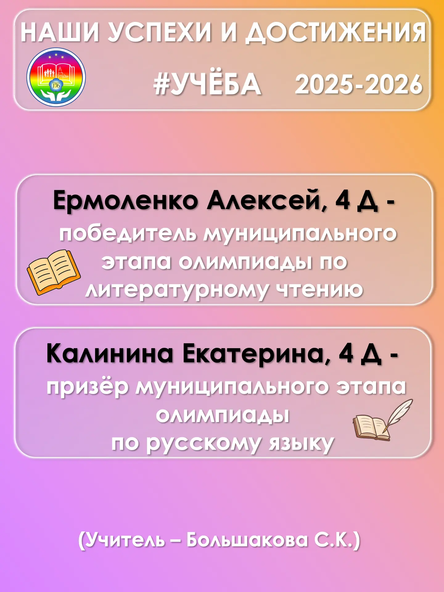 🏆 Победы в олимпиадах — гордость школы 🏆  📚 Обучающиеся Школы 176 достойно проявили себя в различных