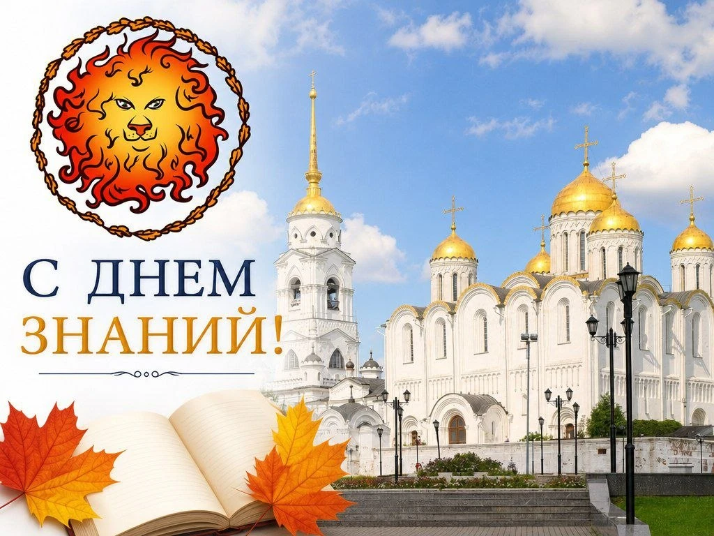 Дорогие подписчики канала «Владимирская Русь»! Поздравляем с Днем знаний!