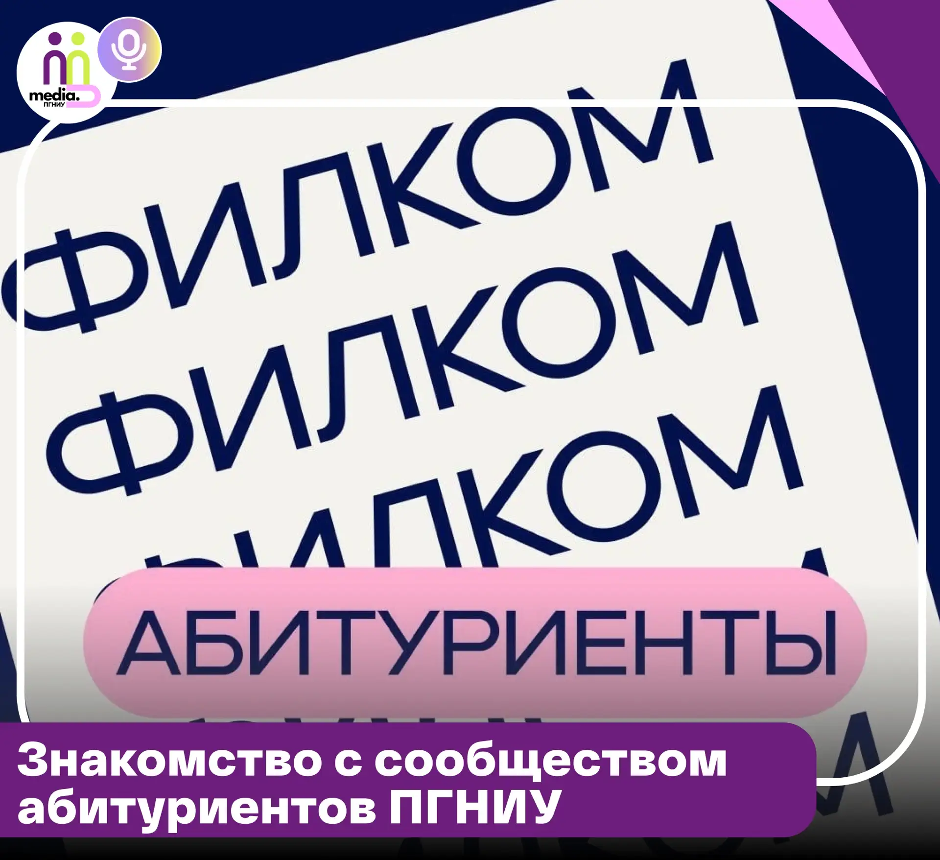 🤩Знакомство с сообществом абитуриентов ПГНИУ