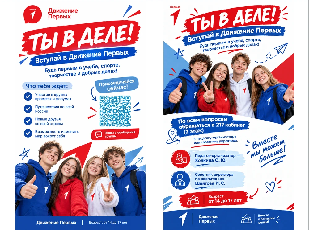 Вступай в Движение Первых МБОУ "СОШ 15"